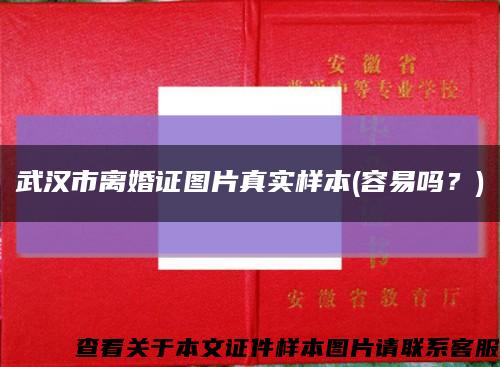 武汉市离婚证图片真实样本(容易吗？)缩略图