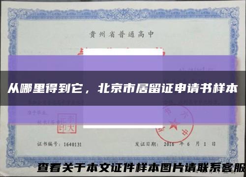 从哪里得到它，北京市居留证申请书样本缩略图