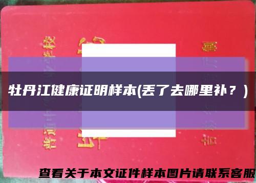 牡丹江健康证明样本(丢了去哪里补？)缩略图