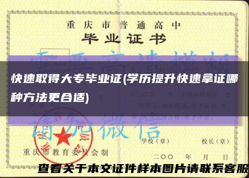 快速取得大专毕业证(学历提升快速拿证哪种方法更合适)缩略图