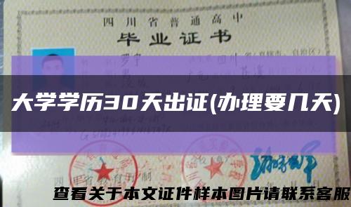 大学学历30天出证(办理要几天)缩略图