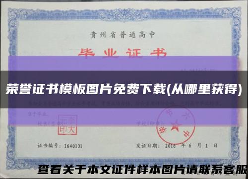 荣誉证书模板图片免费下载(从哪里获得)缩略图
