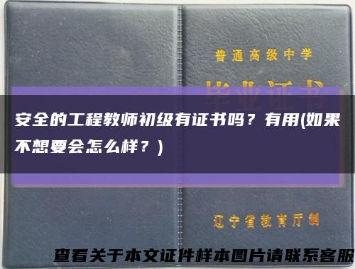 安全的工程教师初级有证书吗？有用(如果不想要会怎么样？)缩略图