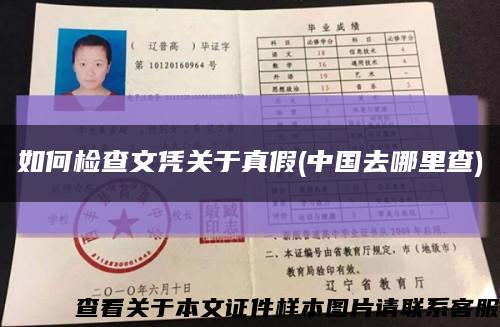 如何检查文凭关于真假(中国去哪里查)缩略图