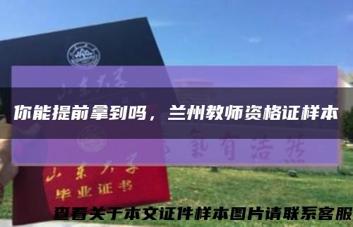 你能提前拿到吗，兰州教师资格证样本缩略图