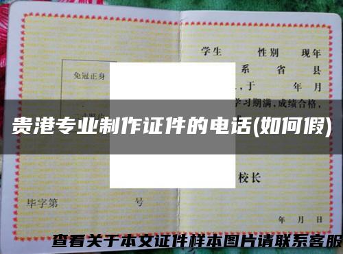 贵港专业制作证件的电话(如何假)缩略图