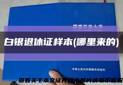 白银退休证样本(哪里来的)缩略图