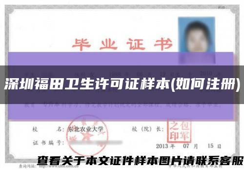 深圳福田卫生许可证样本(如何注册)缩略图
