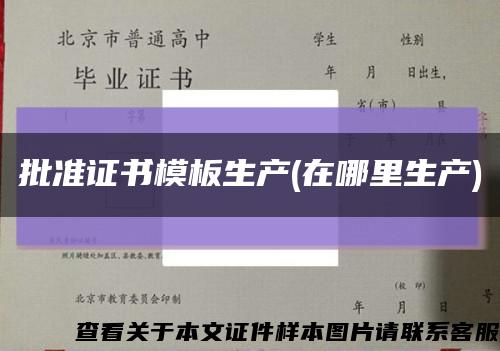 批准证书模板生产(在哪里生产)缩略图