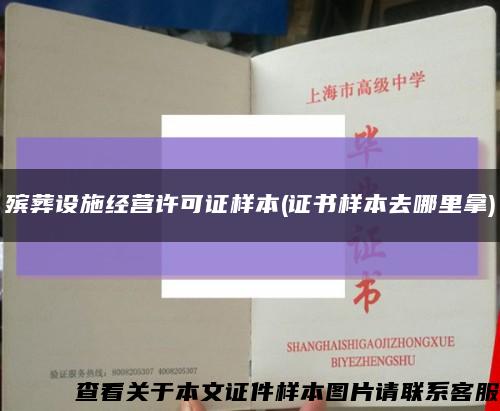 殡葬设施经营许可证样本(证书样本去哪里拿)缩略图