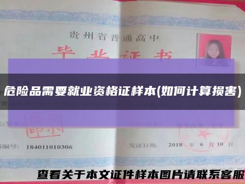 危险品需要就业资格证样本(如何计算损害)缩略图