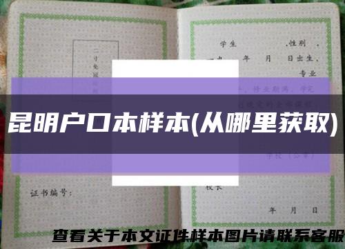 昆明户口本样本(从哪里获取)缩略图