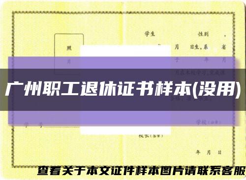 广州职工退休证书样本(没用)缩略图