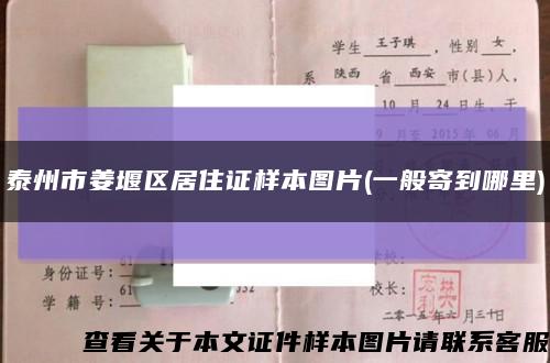 泰州市姜堰区居住证样本图片(一般寄到哪里)缩略图