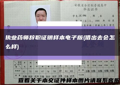 执业药师辞职证明样本电子版(借出去会怎么样)缩略图