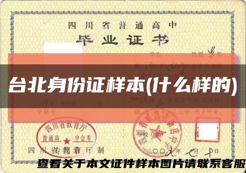 台北身份证样本(什么样的)缩略图