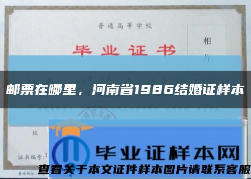 邮票在哪里，河南省1986结婚证样本缩略图
