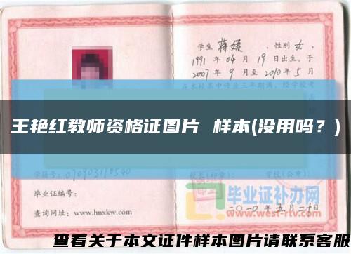 王艳红教师资格证图片 样本(没用吗？)缩略图