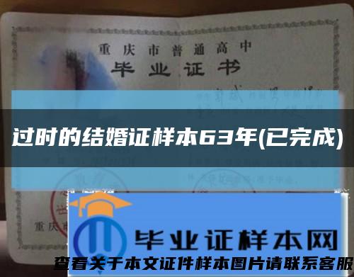 过时的结婚证样本63年(已完成)缩略图