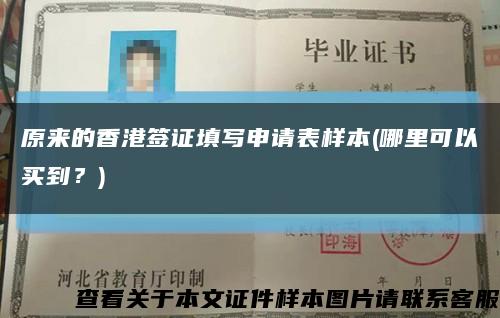 原来的香港签证填写申请表样本(哪里可以买到？)缩略图