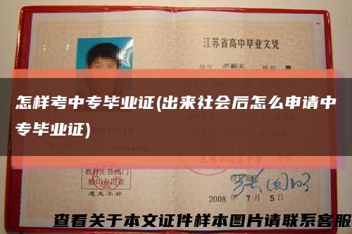 怎样考中专毕业证(出来社会后怎么申请中专毕业证)缩略图