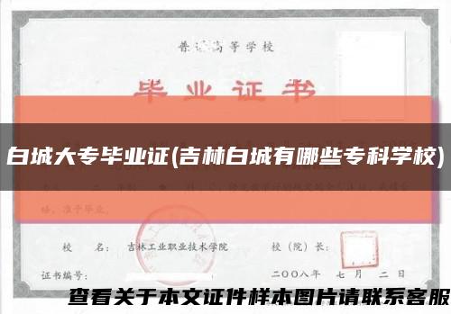 白城大专毕业证(吉林白城有哪些专科学校)缩略图