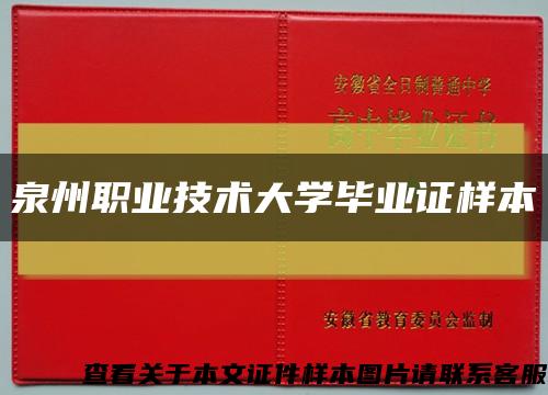 泉州职业技术大学毕业证样本缩略图