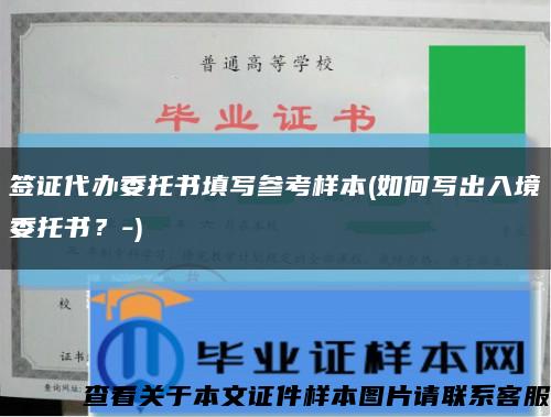 签证代办委托书填写参考样本(如何写出入境委托书？-)缩略图
