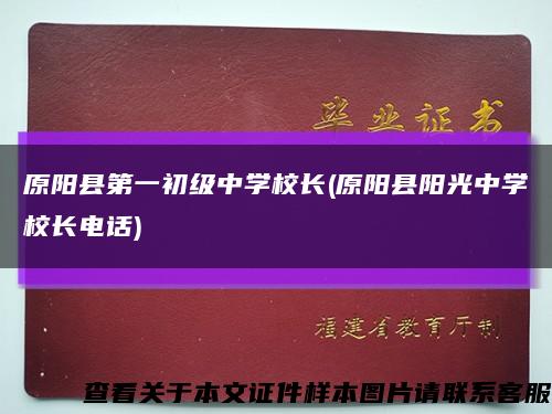 原阳县第一初级中学校长(原阳县阳光中学校长电话)缩略图