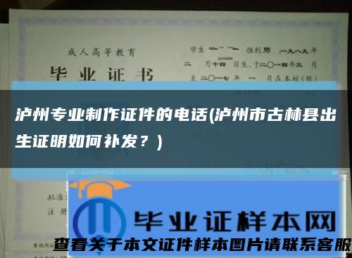 泸州专业制作证件的电话(泸州市古林县出生证明如何补发？)缩略图