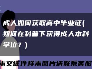 成人如何获取高中毕业证(如何在科普下获得成人本科学位？)缩略图