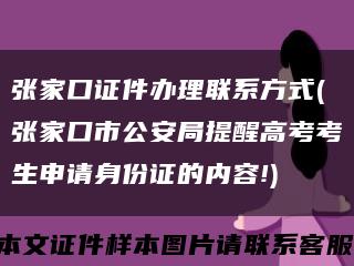 张家口证件办理联系方式(张家口市公安局提醒高考考生申请身份证的内容!)缩略图