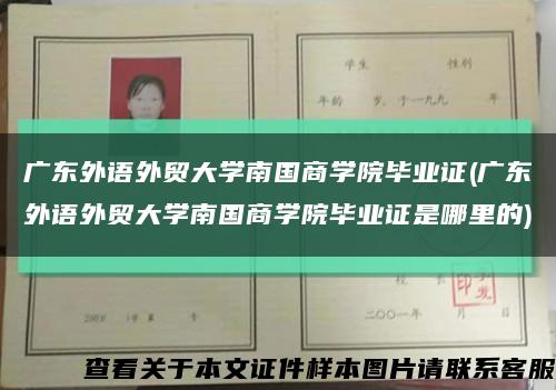 广东外语外贸大学南国商学院毕业证(广东外语外贸大学南国商学院毕业证是哪里的)缩略图