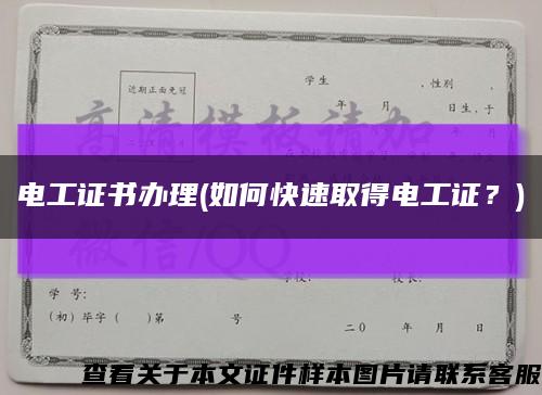 电工证书办理(如何快速取得电工证？)缩略图