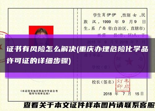 证书有风险怎么解决(重庆办理危险化学品许可证的详细步骤)缩略图