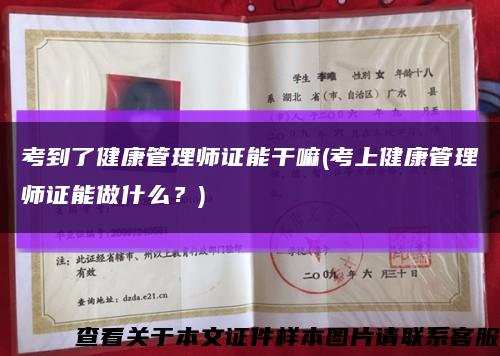 考到了健康管理师证能干嘛(考上健康管理师证能做什么？)缩略图
