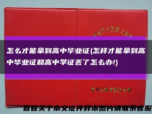怎么才能拿到高中毕业证(怎样才能拿到高中毕业证和高中学证丢了怎么办!)缩略图