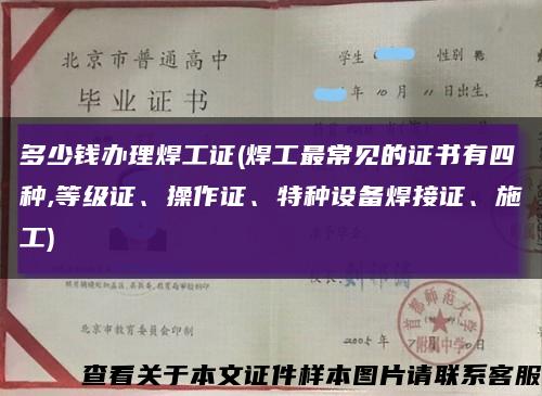 多少钱办理焊工证(焊工最常见的证书有四种,等级证、操作证、特种设备焊接证、施工)缩略图