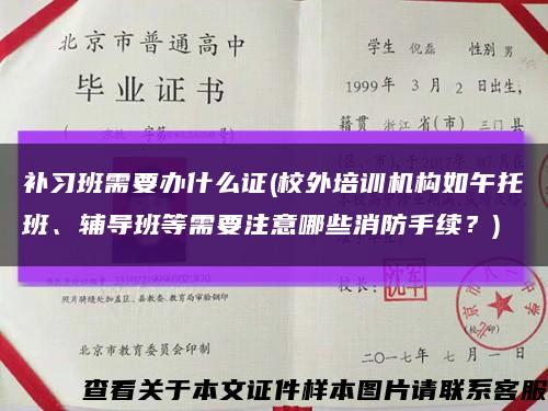 补习班需要办什么证(校外培训机构如午托班、辅导班等需要注意哪些消防手续？)缩略图