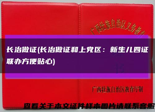 长治做证(长治做证和上党区：新生儿四证联办方便贴心)缩略图