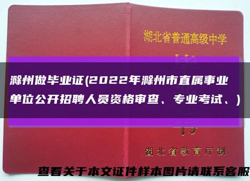 滁州做毕业证(2022年滁州市直属事业单位公开招聘人员资格审查、专业考试、)缩略图