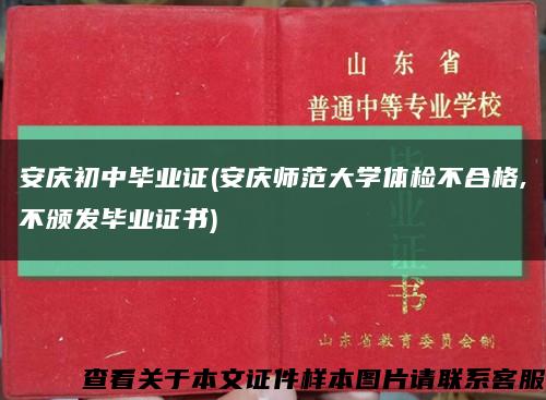 安庆初中毕业证(安庆师范大学体检不合格,不颁发毕业证书)缩略图
