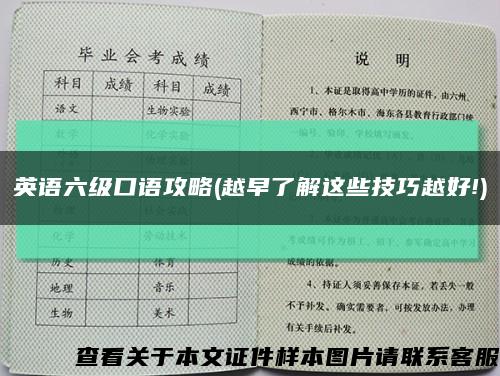 英语六级口语攻略(越早了解这些技巧越好!)缩略图