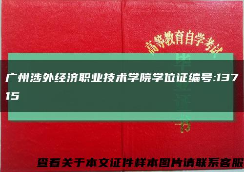 广州涉外经济职业技术学院学位证编号:13715缩略图