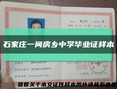 石家庄一间房乡中学毕业证样本缩略图
