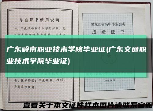 广东岭南职业技术学院毕业证(广东交通职业技术学院毕业证)缩略图