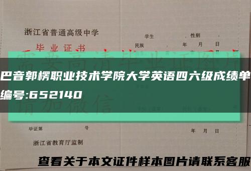 巴音郭楞职业技术学院大学英语四六级成绩单编号:652140缩略图