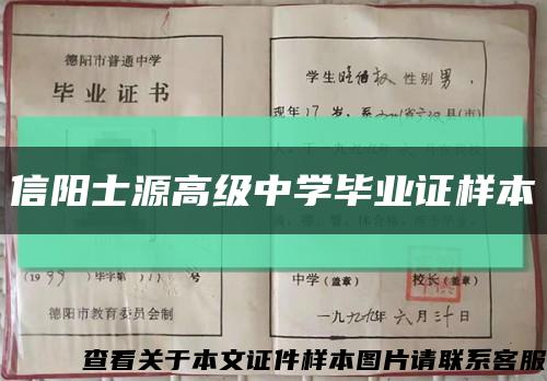信阳士源高级中学毕业证样本缩略图