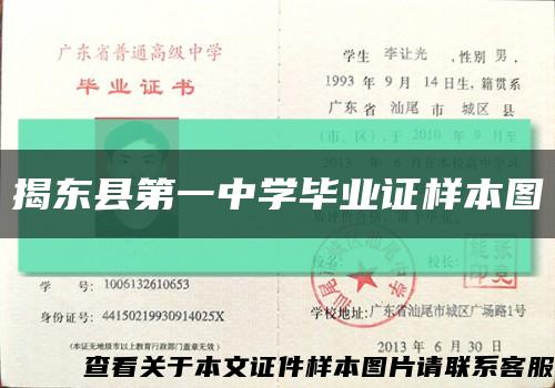 揭东县第一中学毕业证样本图缩略图