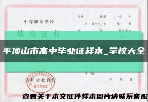 平顶山市高中毕业证样本_学校大全缩略图
